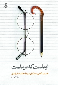 از ماست که برماست